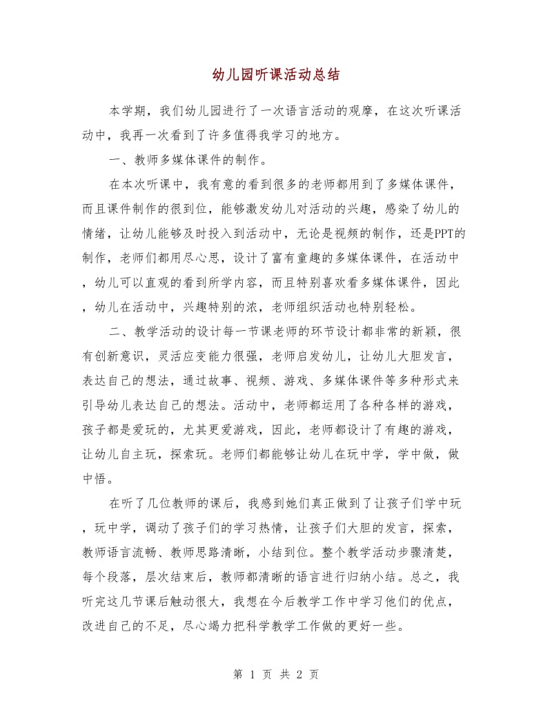 幼儿园听课活动总结.doc_第1页