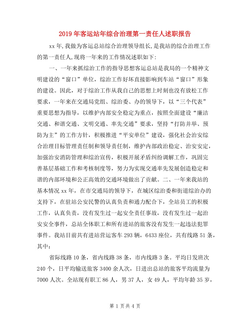 2019年客运站年综合治理第一责任人述职报告.doc_第1页