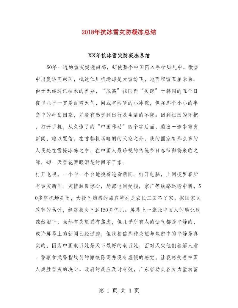 2018年抗冰雪灾防凝冻总结.doc_第1页