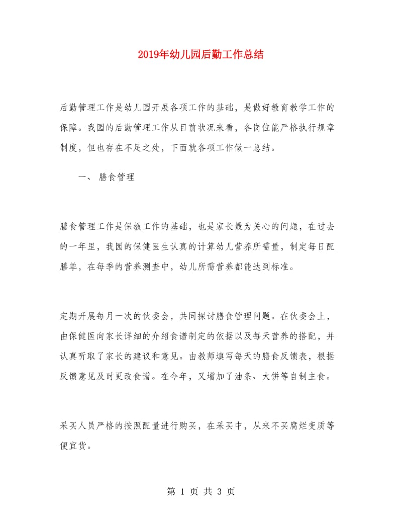 2019年幼儿园后勤工作总结.doc_第1页