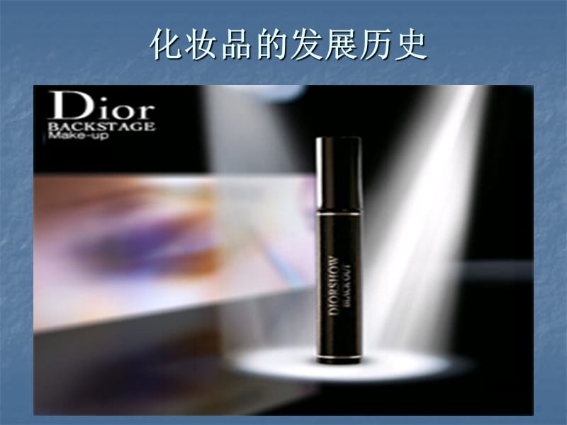 化妆品的发展历史.ppt_第1页