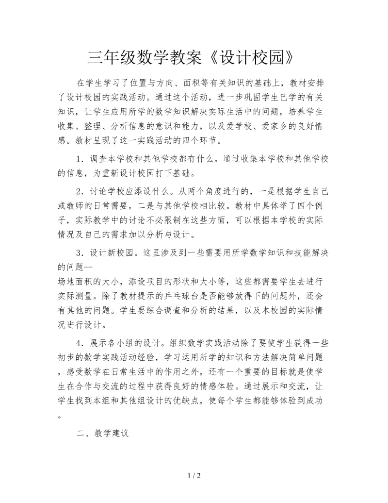 三年级数学教案《设计校园》.doc_第1页