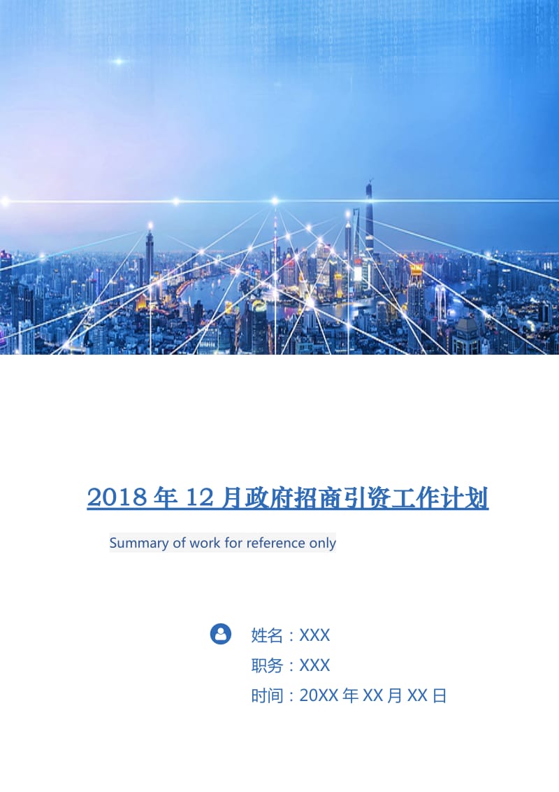2018年12月政府招商引资工作计划.doc_第1页