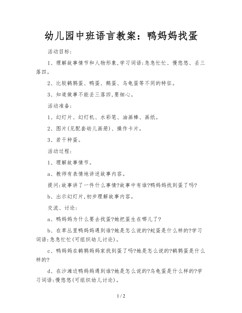 幼儿园中班语言教案：鸭妈妈找蛋.doc_第1页