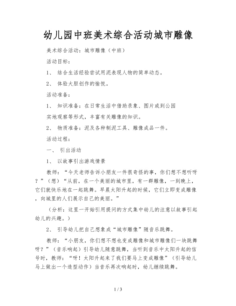 幼儿园中班美术综合活动城市雕像.doc_第1页