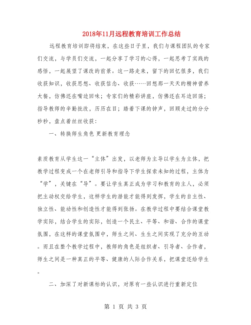 2018年11月远程教育培训工作总结.doc_第1页