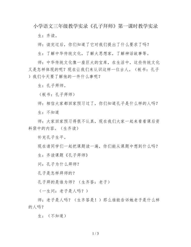 小学语文三年级教学实录《孔子拜师》第一课时教学实录.doc_第1页