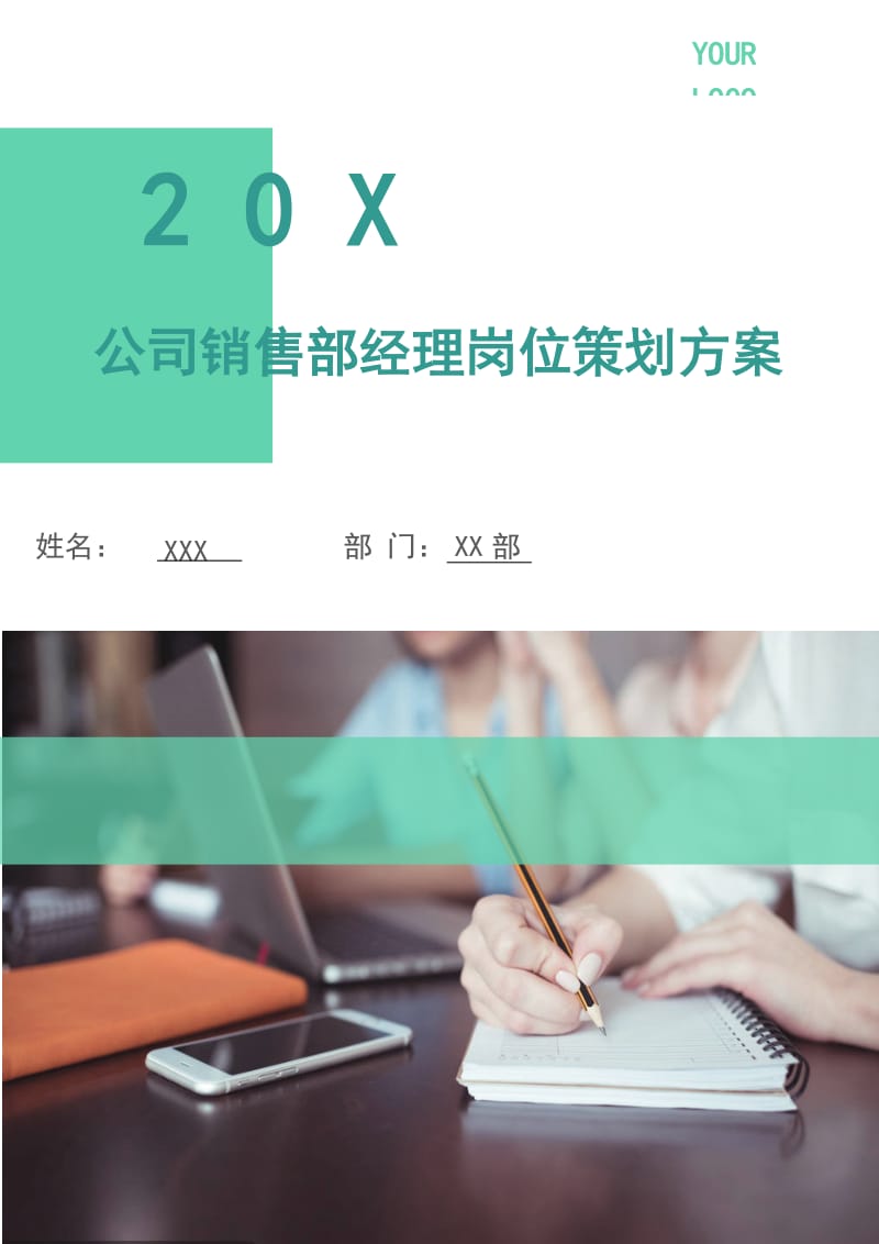 公司销售部经理岗位策划方案.doc_第1页