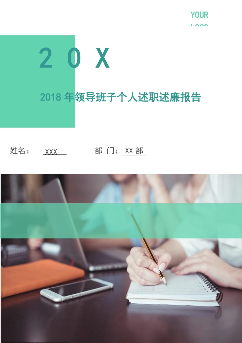 2018年领导班子个人述职述廉报告.doc_第1页