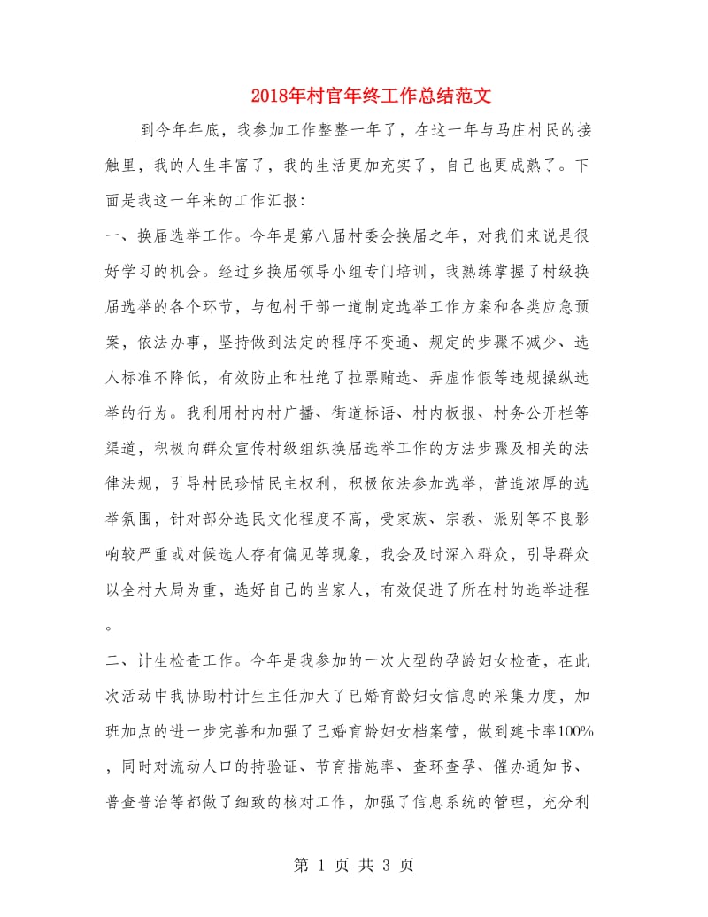 2018年村官年终工作总结范文.doc_第1页