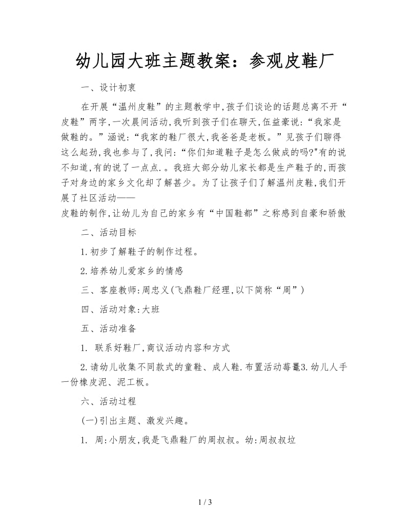 幼儿园大班主题教案：参观皮鞋厂.doc_第1页
