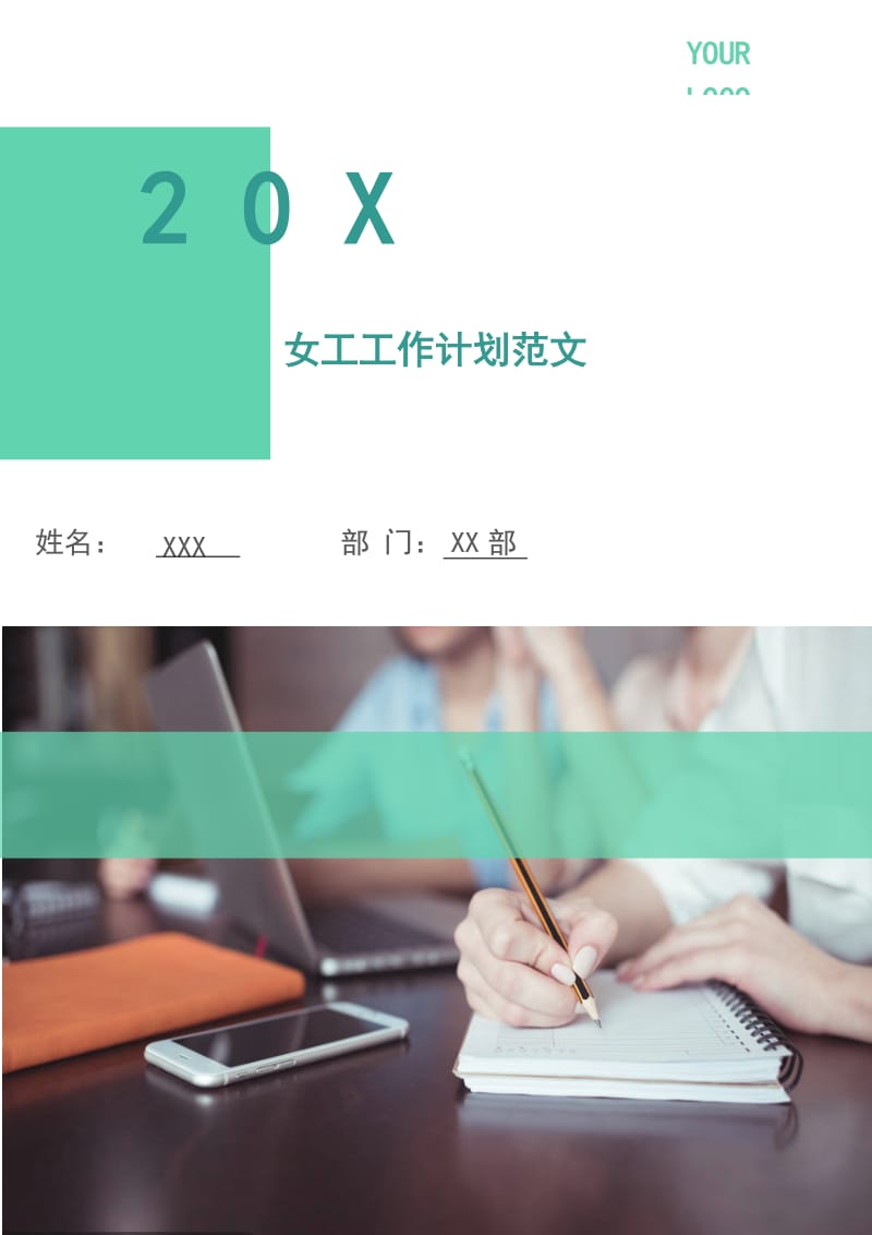 女工工作计划范文.doc_第1页