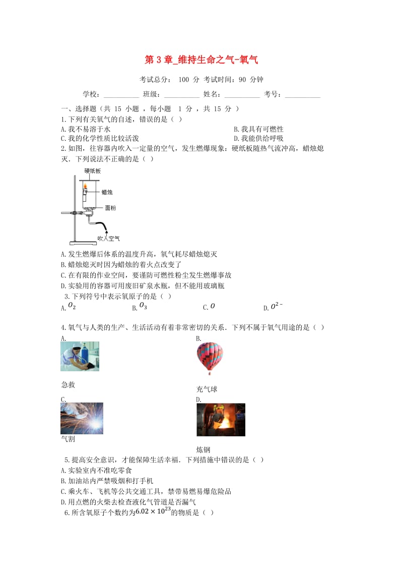 2018-2019学年度九年级化学上册 第3章 维持生命之气-氧气测试题 （新版）粤教版.doc_第1页
