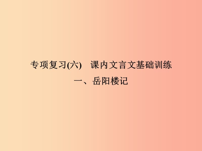 2019年九年级语文上册 专项复习六 课内古诗文基础训练习题课件 新人教版.ppt_第1页