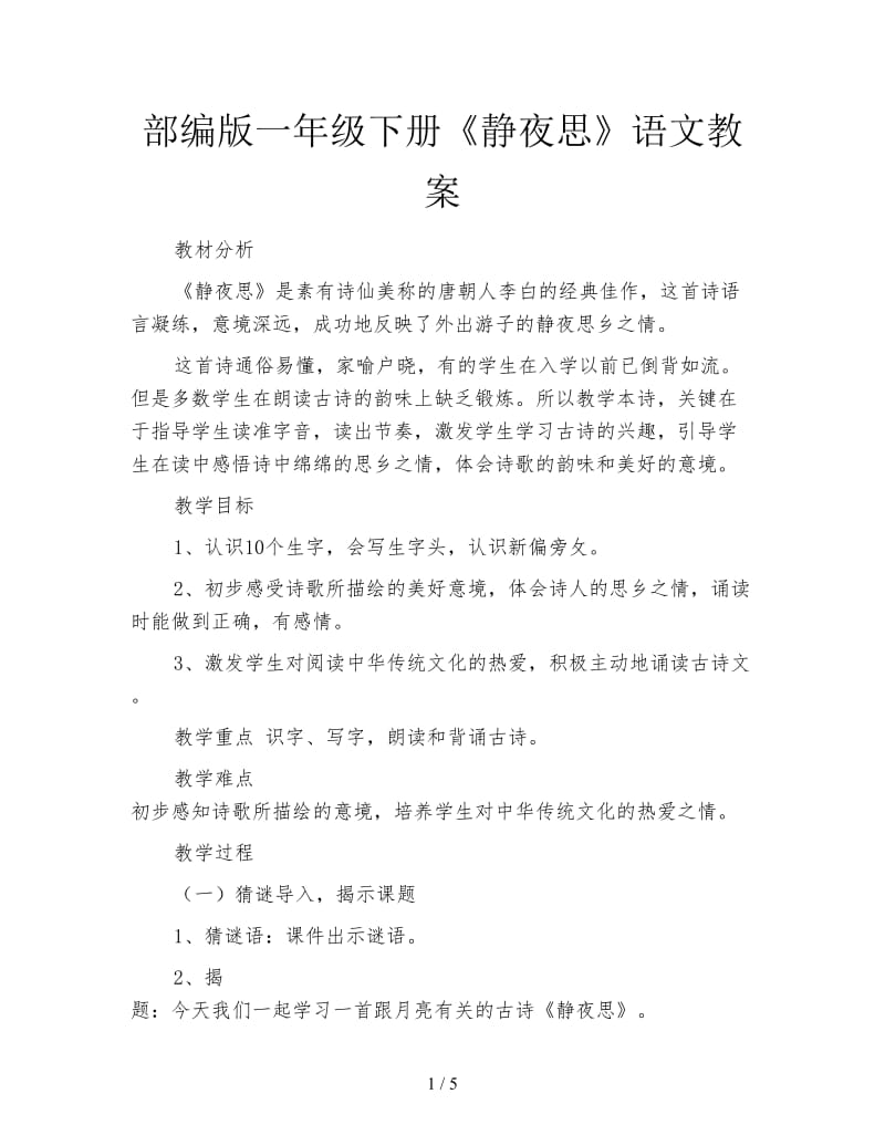 部编版一年级下册《静夜思》语文教案.doc_第1页