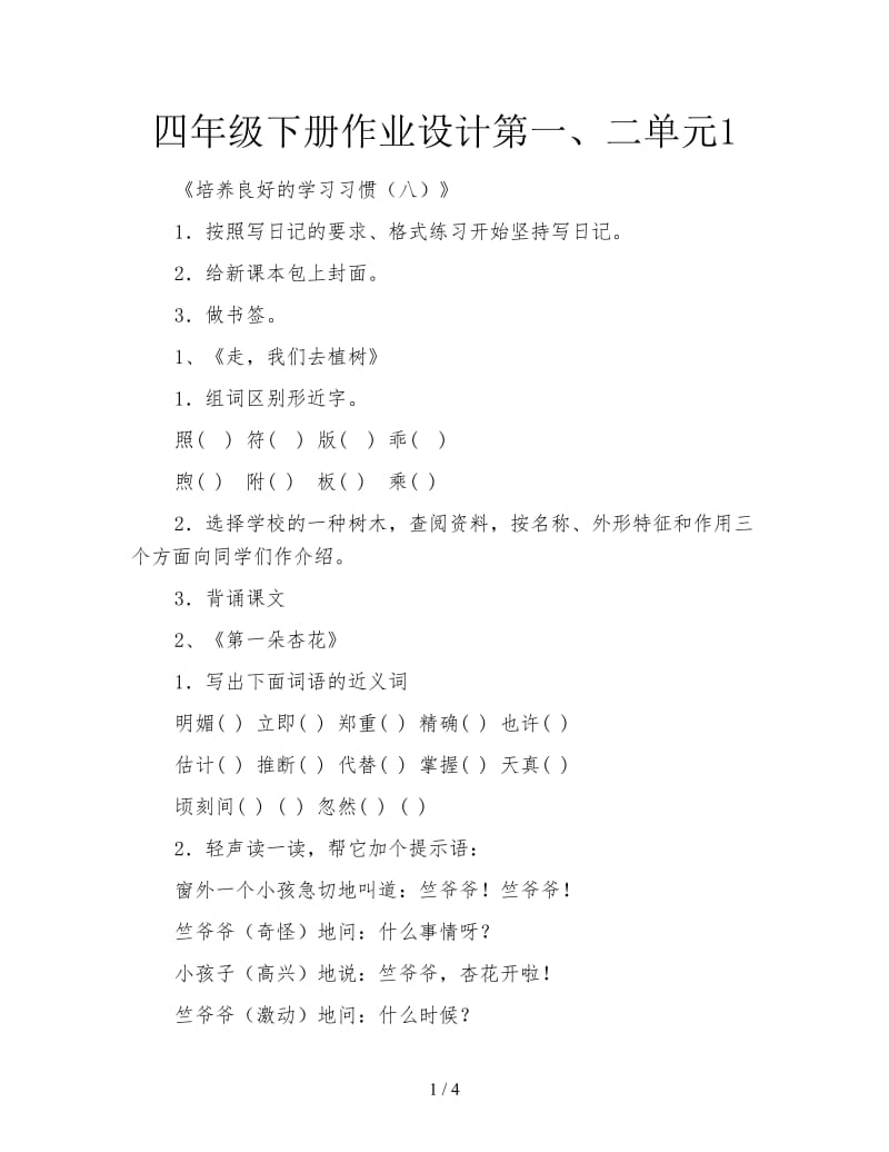 四年级下册作业设计第一、二单元1.doc_第1页
