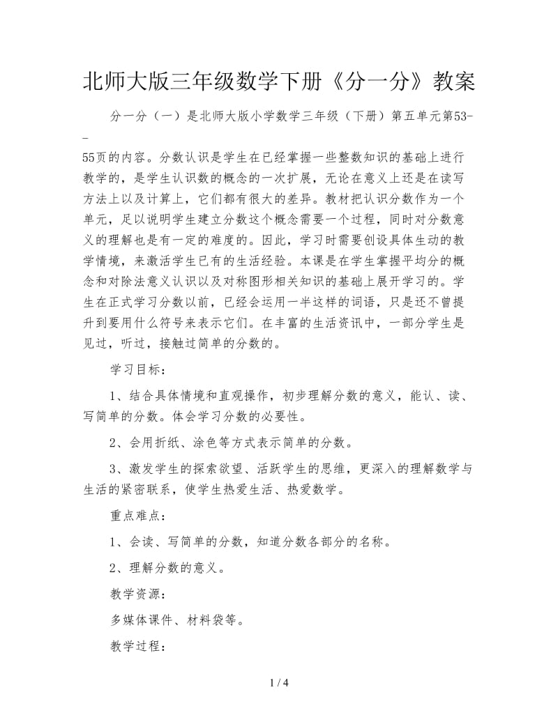 北师大版三年级数学下册《分一分》教案.doc_第1页