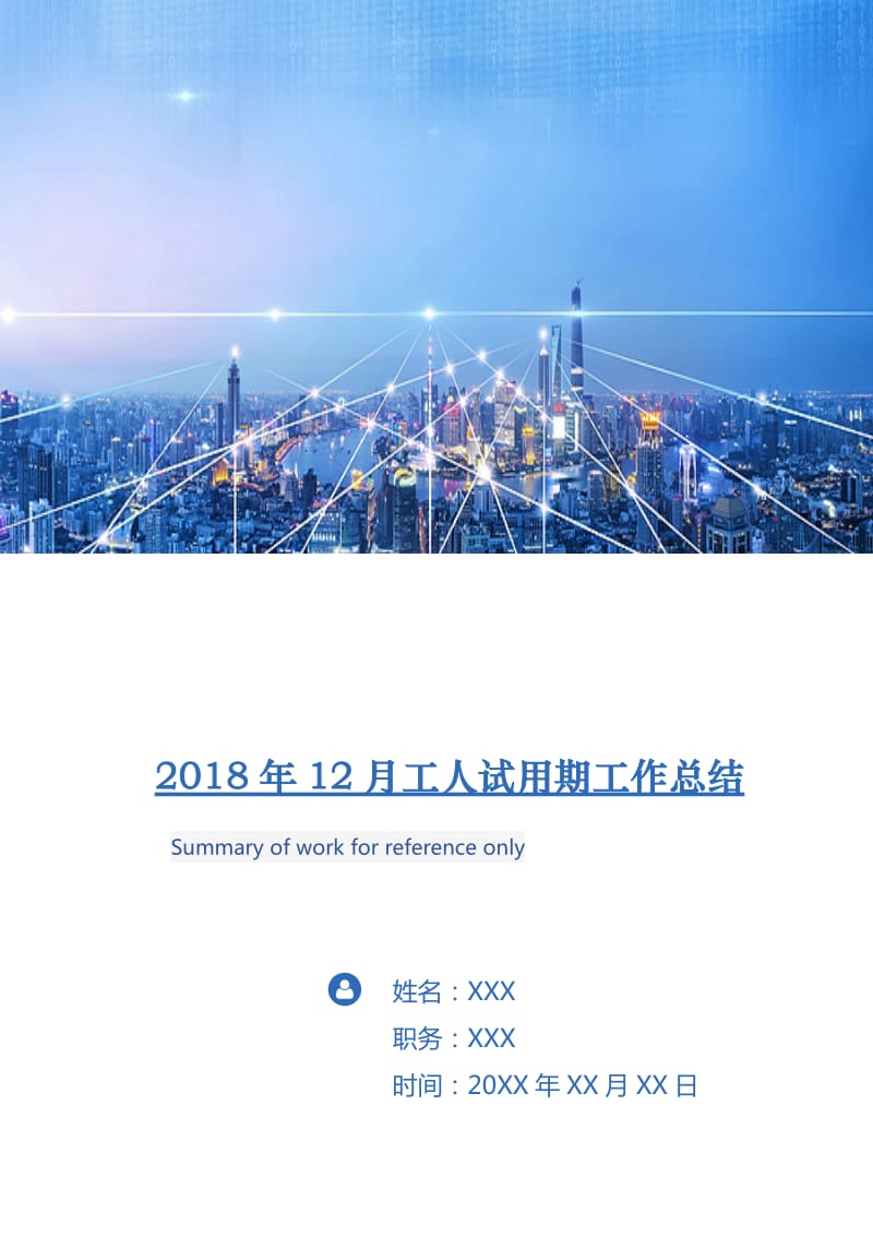 2018年12月工人试用期工作总结.doc_第1页