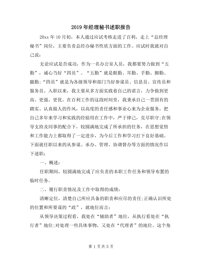 2019年经理秘书述职报告.doc_第1页