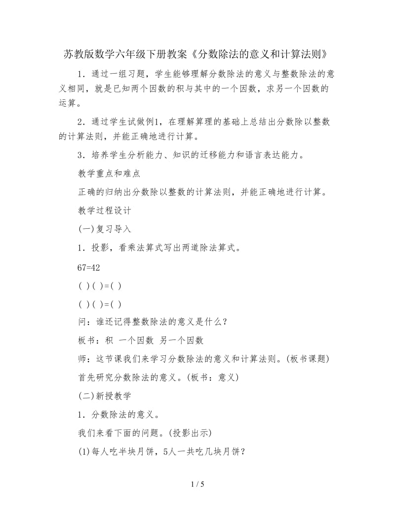 苏教版数学六年级下册教案《分数除法的意义和计算法则》.doc_第1页