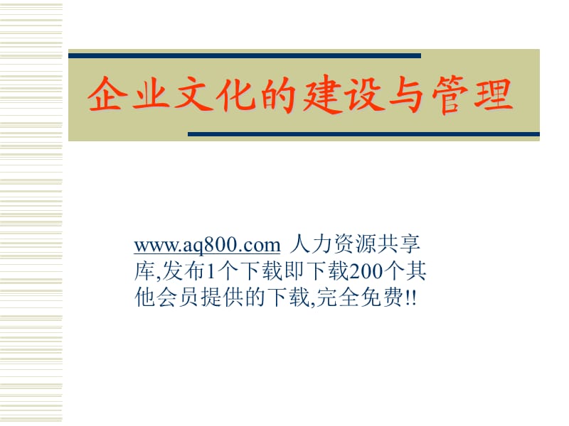 企业文化的建设与管理.ppt_第1页