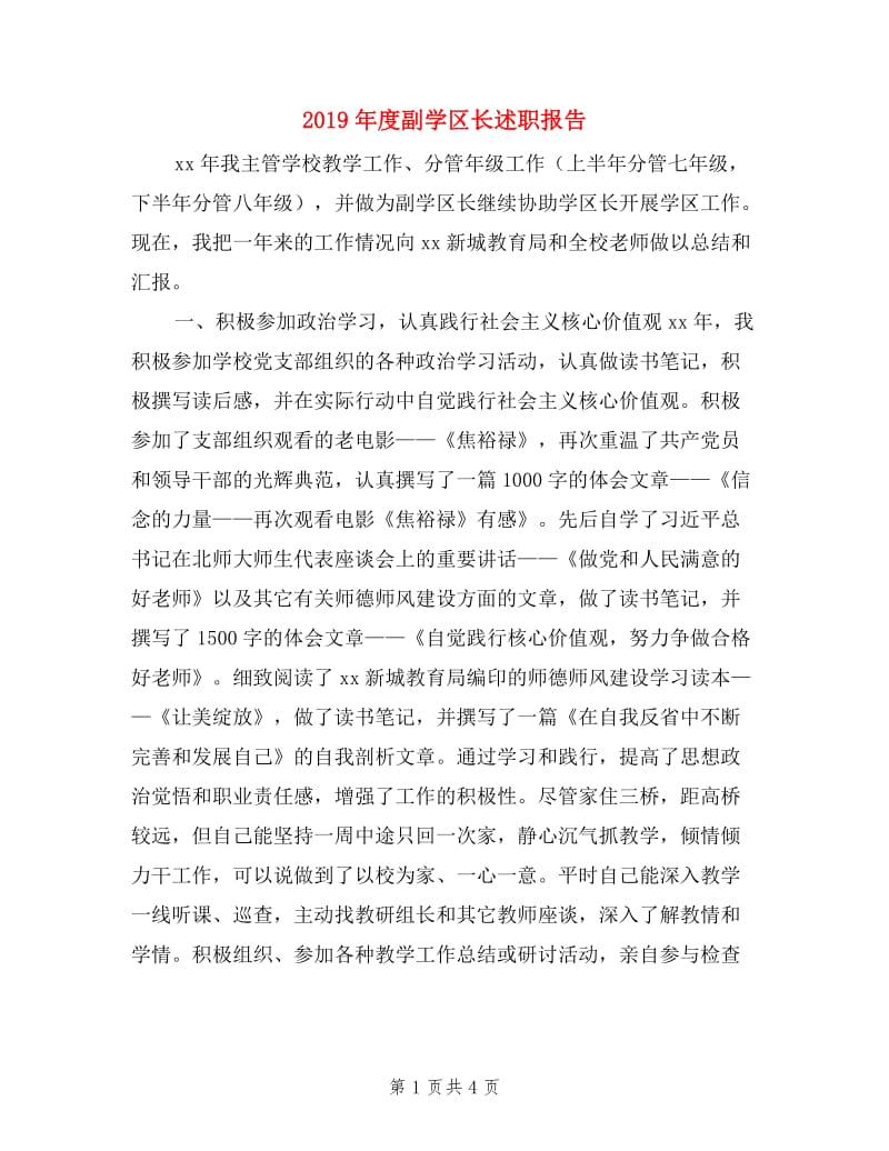 2019年度副学区长述职报告.doc_第1页