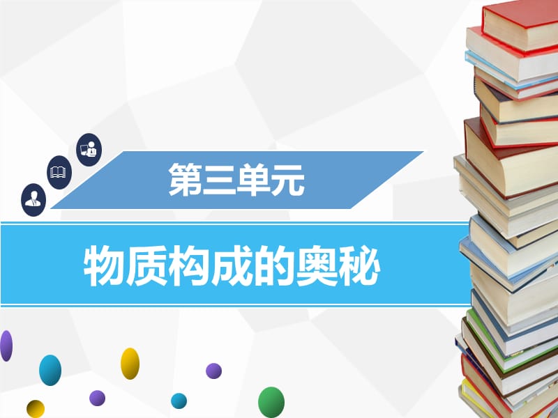九年级化学上册第三单元物质构成的奥秘课题2原子的结构第1课时原子的构成与原子核外电子排布 新人教版.ppt_第1页