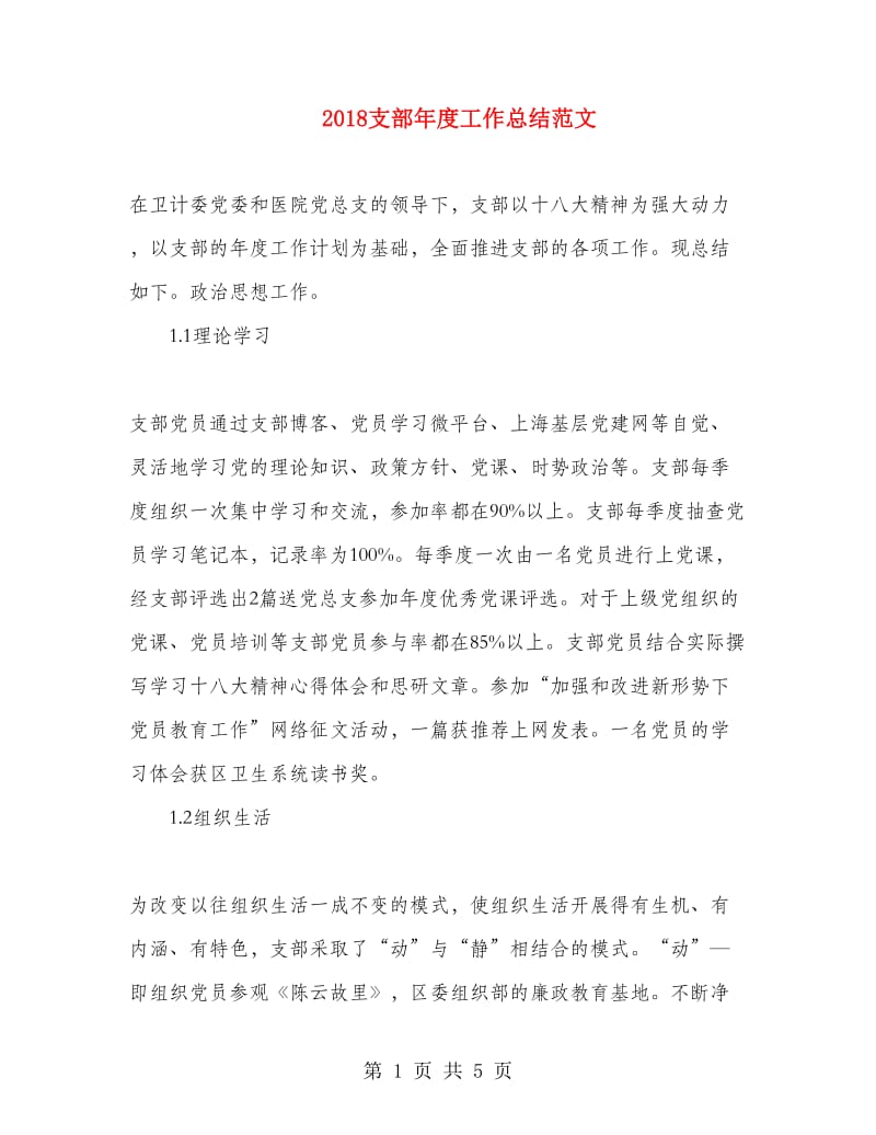 2018支部年度工作总结范文.doc_第1页