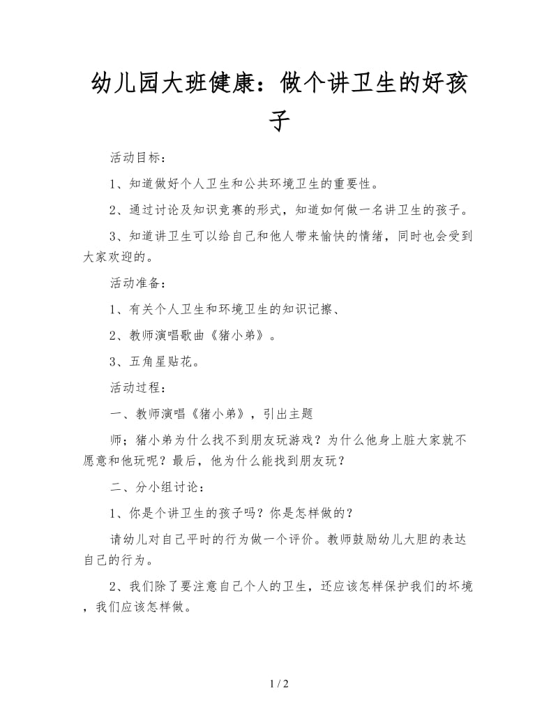 幼儿园大班健康：做个讲卫生的好孩子.doc_第1页