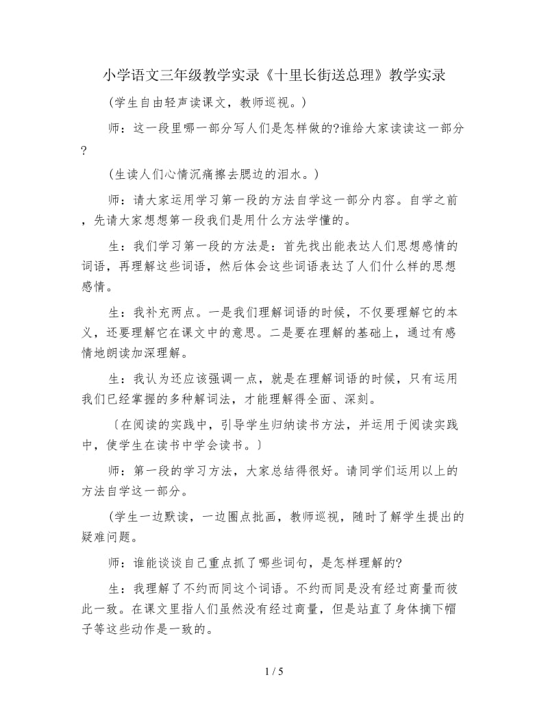 小学语文三年级教学实录《十里长街送总理》教学实录.doc_第1页