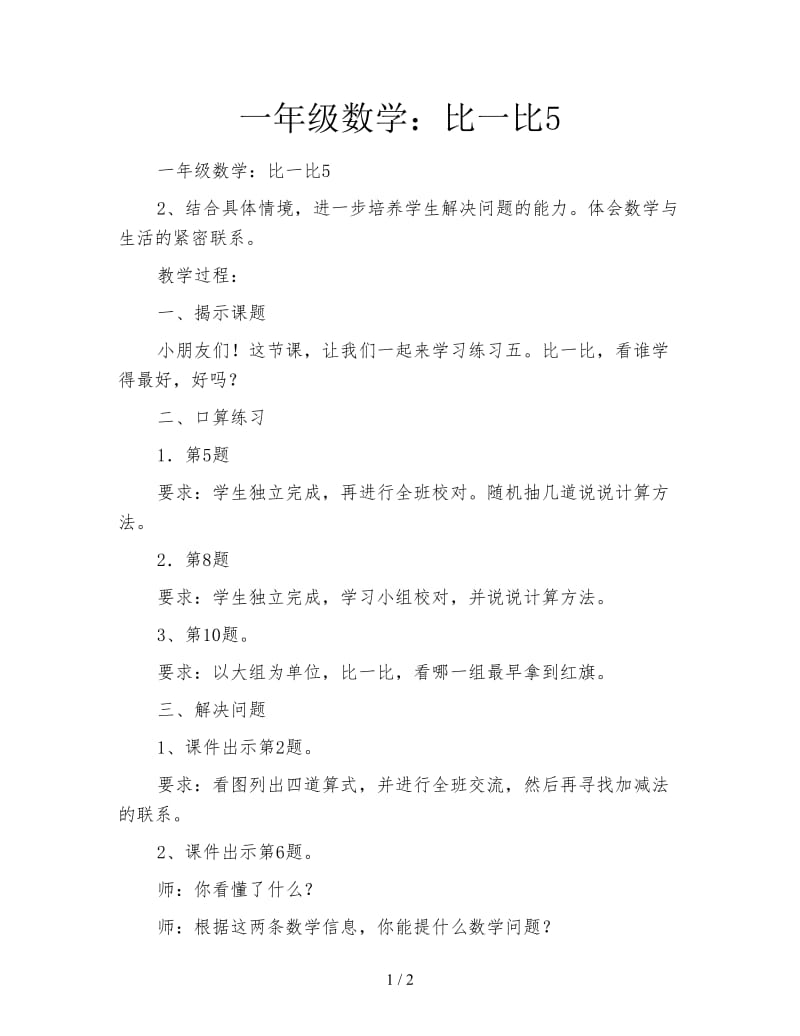 一年级数学：比一比5.doc_第1页