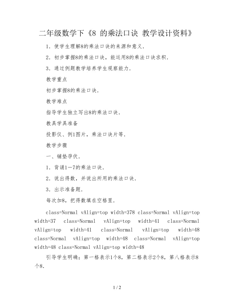 二年级数学下《8 的乘法口诀 教学设计资料》.doc_第1页
