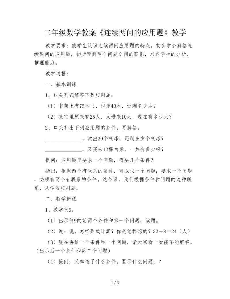 二年级数学教案《连续两问的应用题》教学.doc_第1页