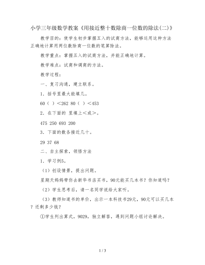 小学三年级数学教案《用接近整十数除商一位数的除法(二)》.doc_第1页