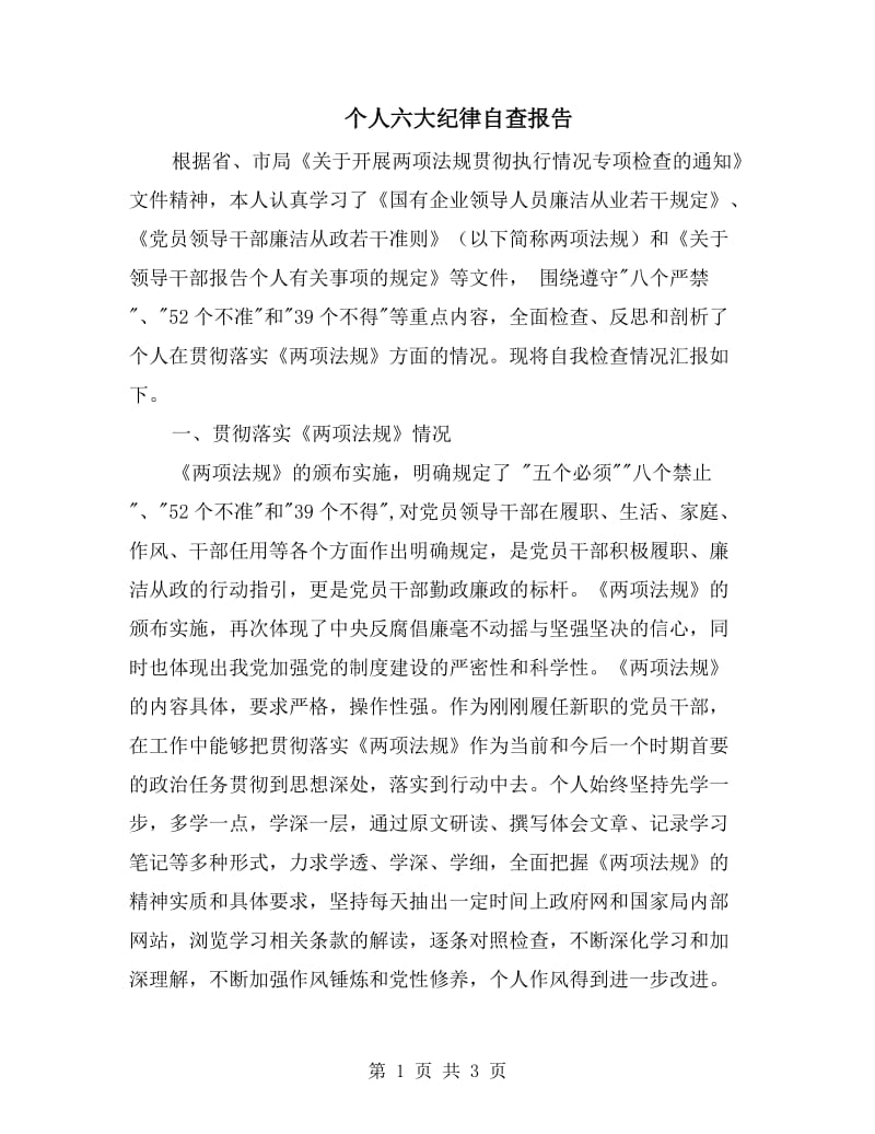 个人六大纪律自查报告.doc_第1页