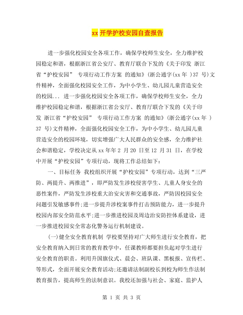 xx开学护校安园自查报告.doc_第1页
