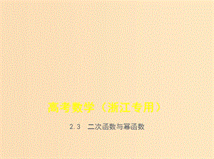 （浙江專用）2020版高考數(shù)學一輪總復習 專題2 函數(shù)概念與基本初等函數(shù) 2.3 二次函數(shù)與冪函數(shù)課件.ppt