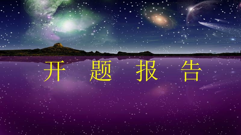 某大学研究生日语mti开题报告版本.ppt_第1页