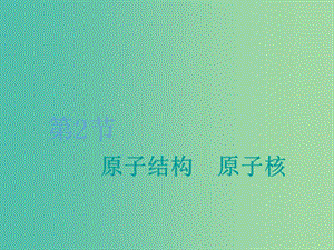 （新課改省份專用）2020版高考物理一輪復(fù)習(xí) 第十五章 第2節(jié) 原子結(jié)構(gòu) 原子核課件.ppt