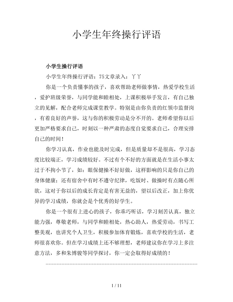 小学生年终操行评语.doc_第1页