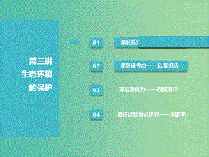 （江蘇專版）2019版高考生物一輪復(fù)習(xí) 第三部分 穩(wěn)態(tài)與環(huán)境 第四單元 生態(tài)系統(tǒng)與環(huán)境保護(hù) 第三講 生態(tài)環(huán)境的保護(hù)課件.ppt