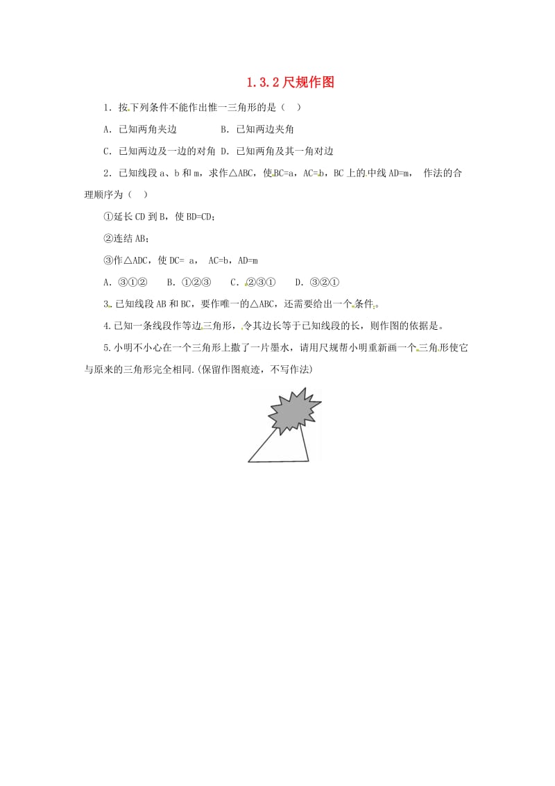2019年秋八年级数学上册第1章全等三角形1.3探索三角形全等的条件1.3.2尺规作图随堂检测新版苏科版.doc_第1页