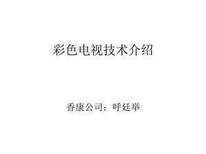 彩色電視技術(shù)介紹.ppt