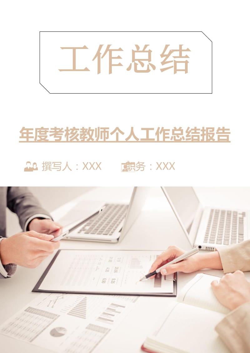 年度考核教师个人工作总结报告.doc_第1页