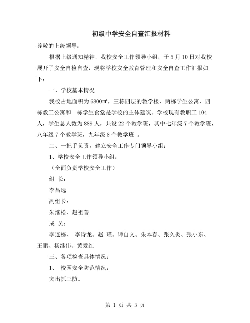 初级中学安全自查汇报材料.doc_第1页