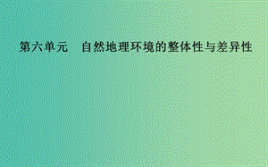 2019高考地理一輪復習 第一部分 第六單元 自然地理環(huán)境的整體性與差異性 第2講 自然地理環(huán)境的差異性課件.ppt