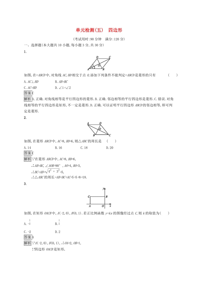 课标通用甘肃省2019年中考数学总复习优化设计单元检测五四边形.doc_第1页