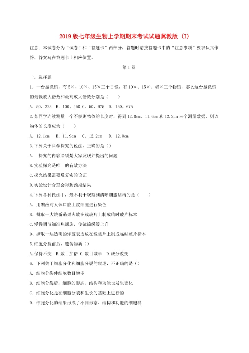 2019版七年级生物上学期期末考试试题冀教版 (I).doc_第1页