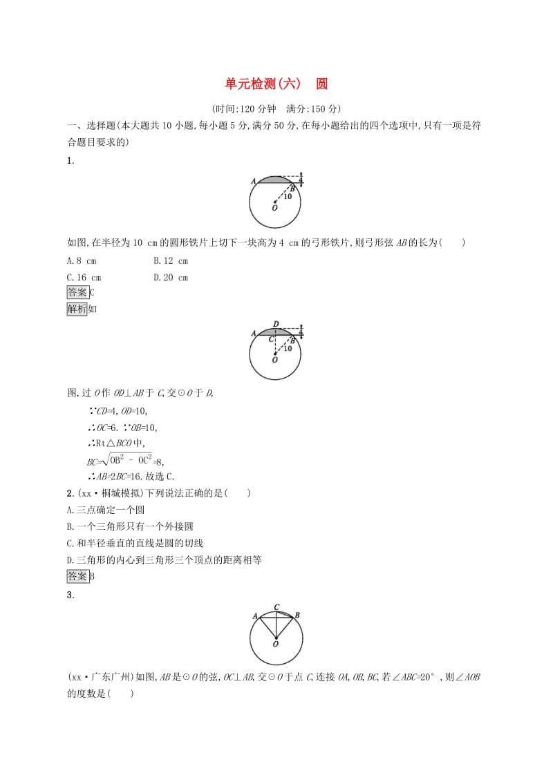 课标通用安徽省2019年中考数学总复习单元检测6圆试题.doc_第1页