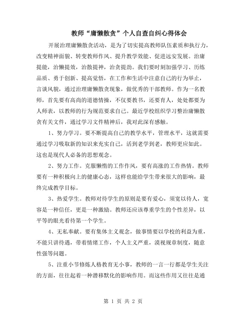 教师“庸懒散贪”个人自查自纠心得体会.doc_第1页